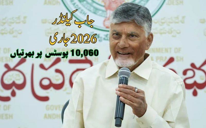 آندھرا پردیش نے جاب کیلنڈر 2026 جاری کیا: 10,060 سرکاری پوسٹس پر بھرتیاں 